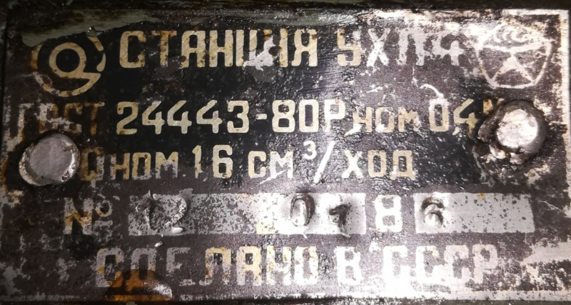 Станция УХЛ4 : Рном = 0,4 Мпа; Qном = 16 см3/ход; ГОСТ 24443-80