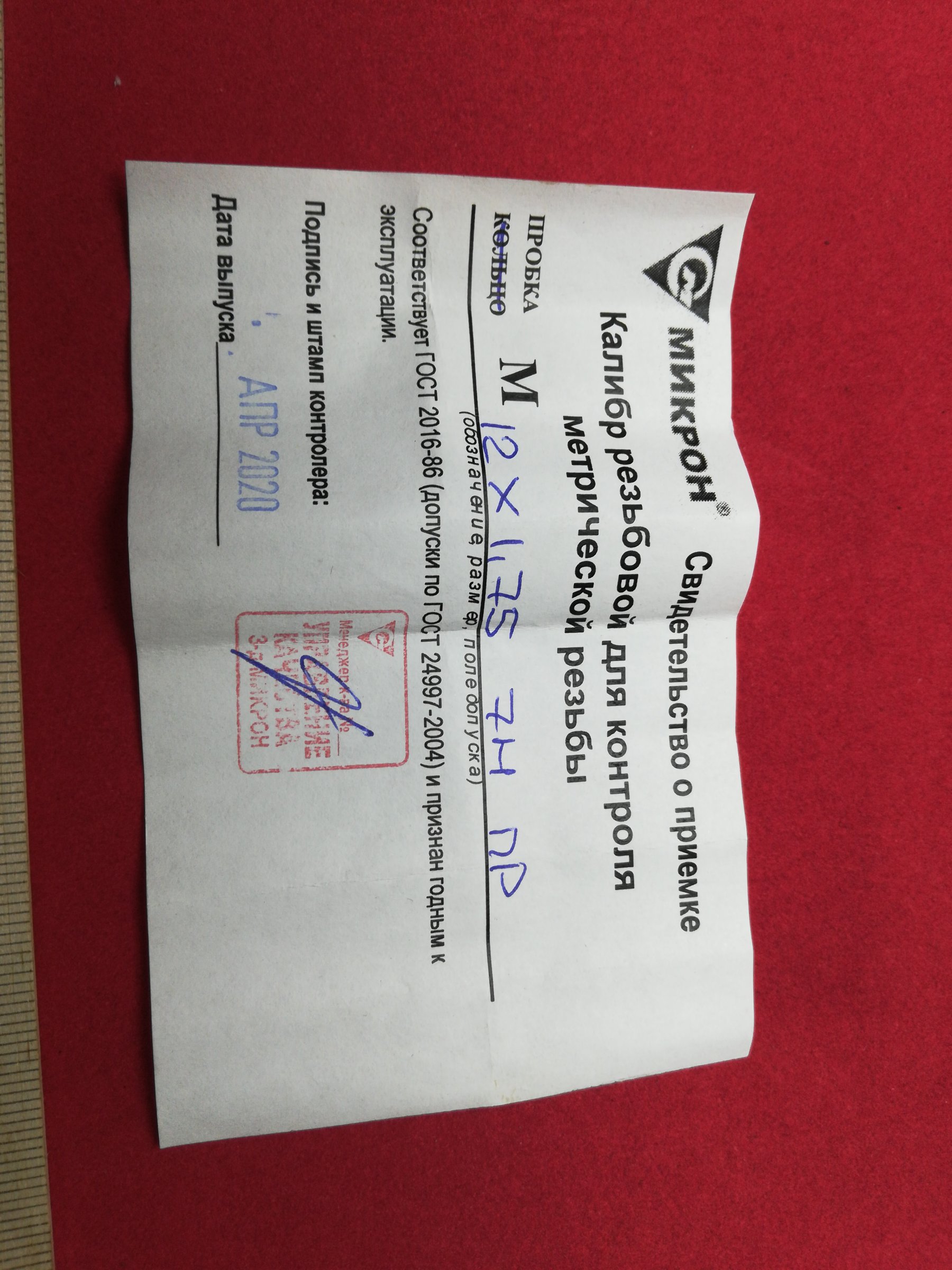 Калибр-пробка М 12*1,75 7Н ПР