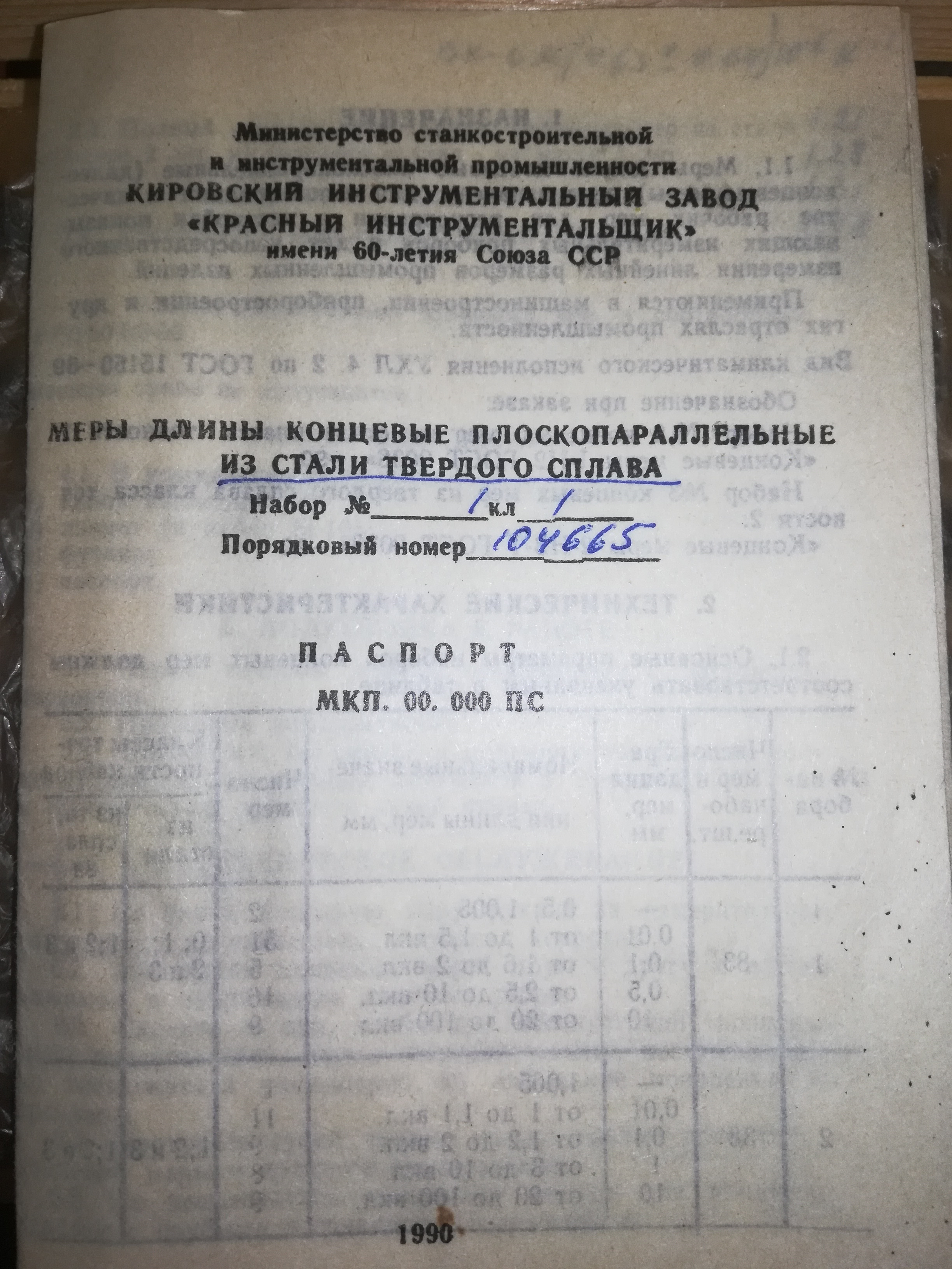 Набор концевых мер длины ГОСТ 9038-90 КМД-№1 Кл-1 (1Н1Т) т/с (к-т 83шт) КИ (с поверкой)