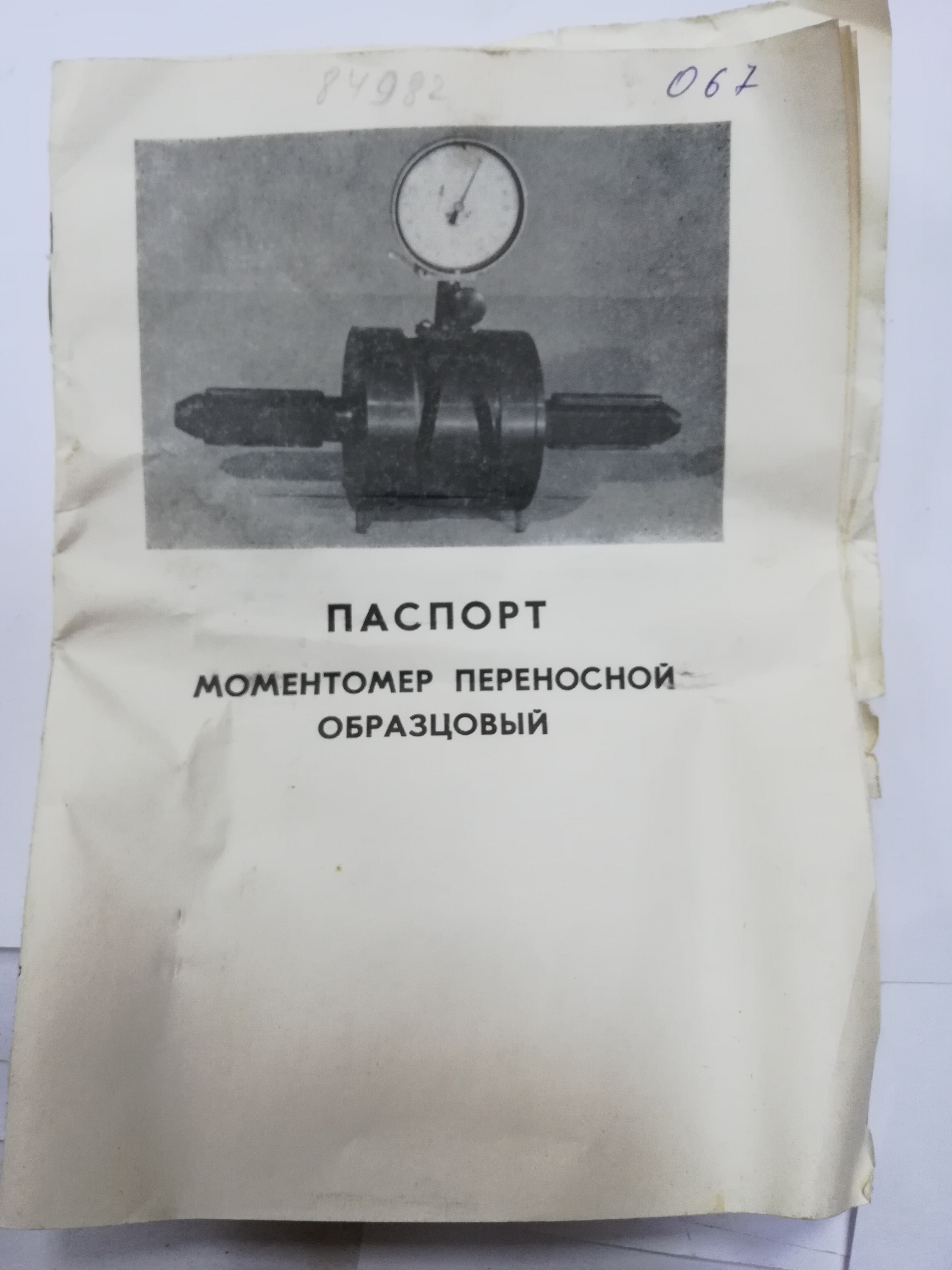 Моментомер переносной образцовый МПО-5000 с индикатором (с паспортом) 1979г.