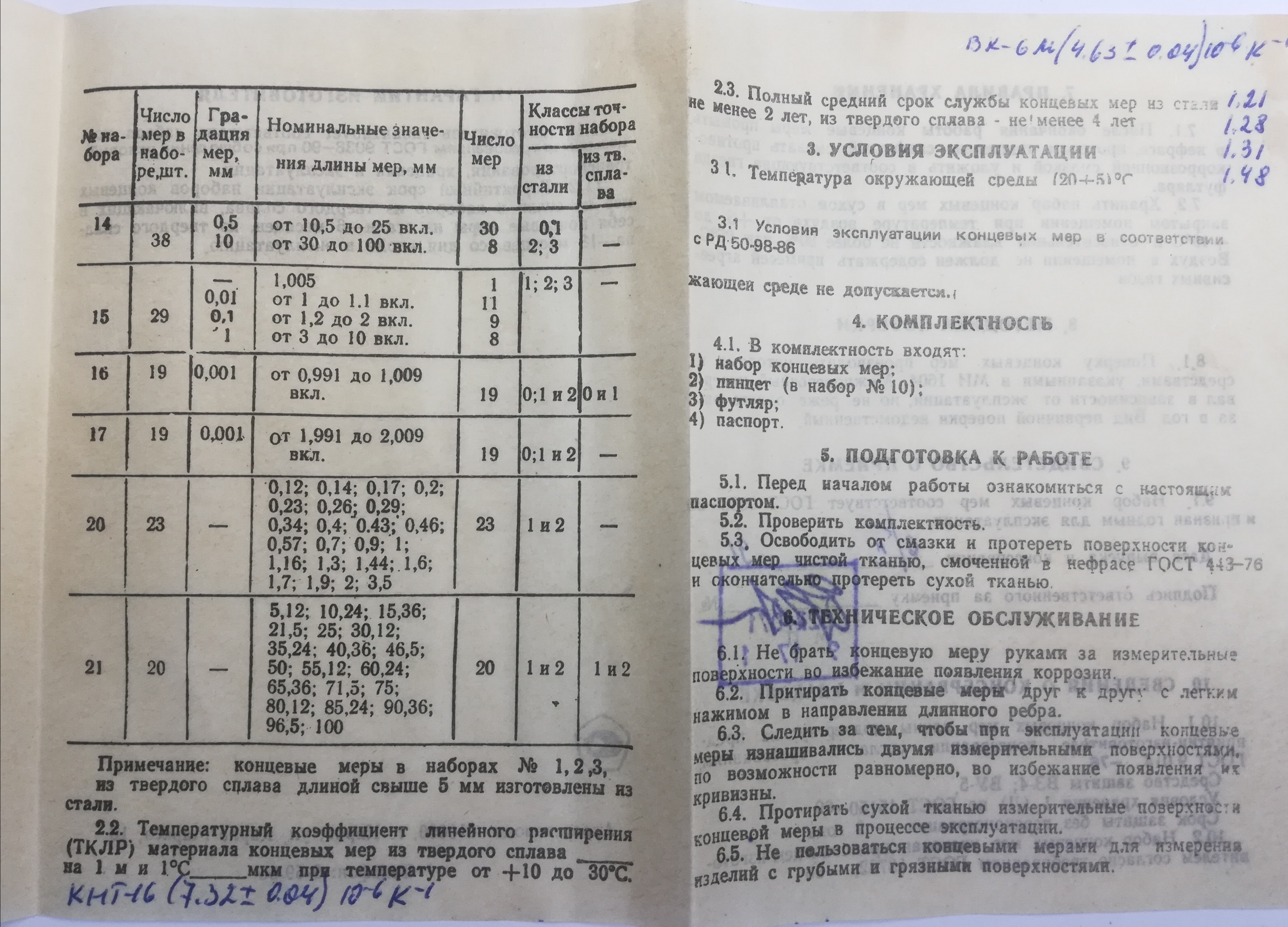 Набор концевых мер длины ГОСТ 9038-90 КМД-№1 Кл-1 (1Н1Т) т/с (к-т 83шт) КИ (с поверкой)