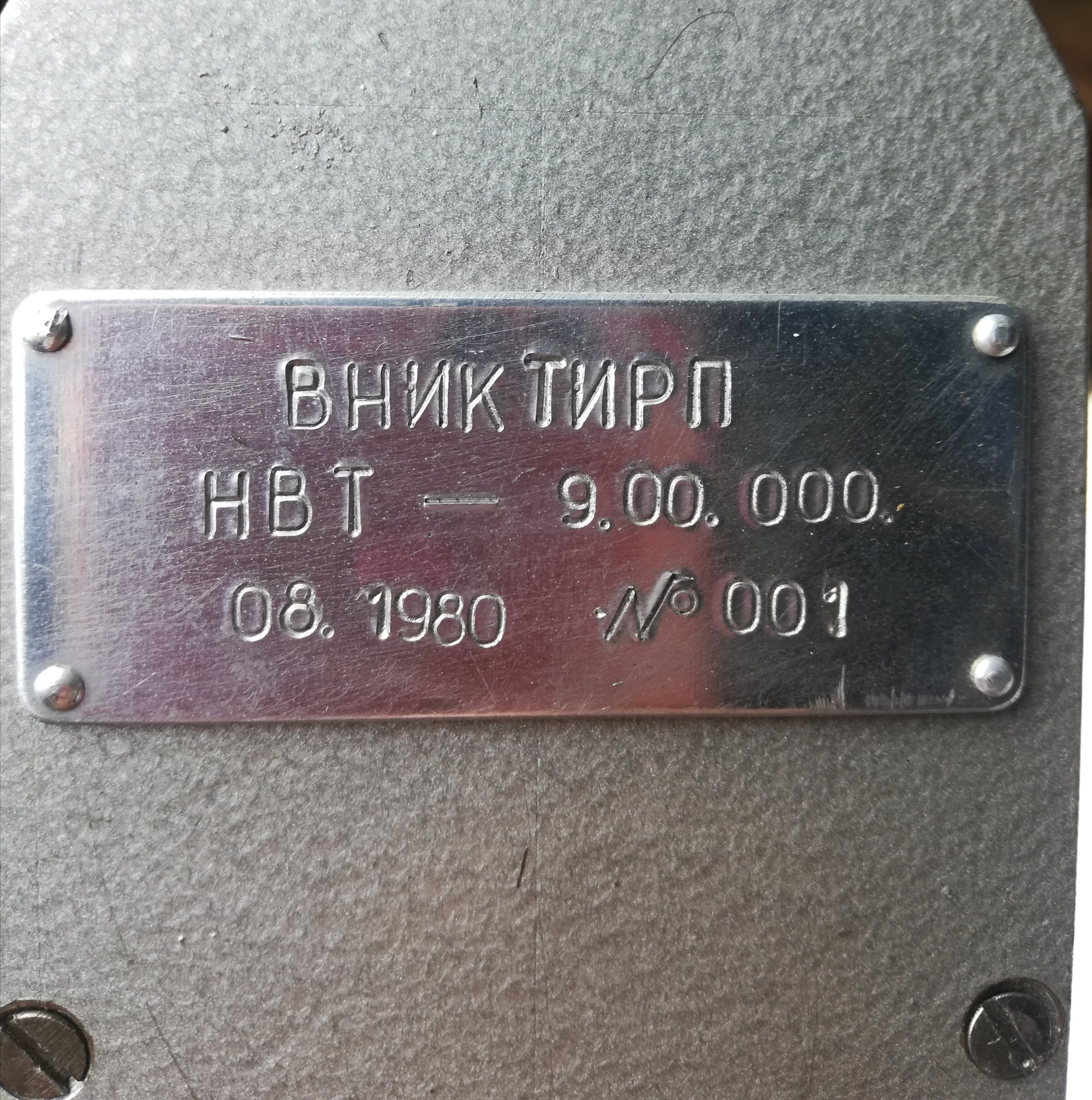 НВТ 9.00.000 (ВНИК ТИРП)