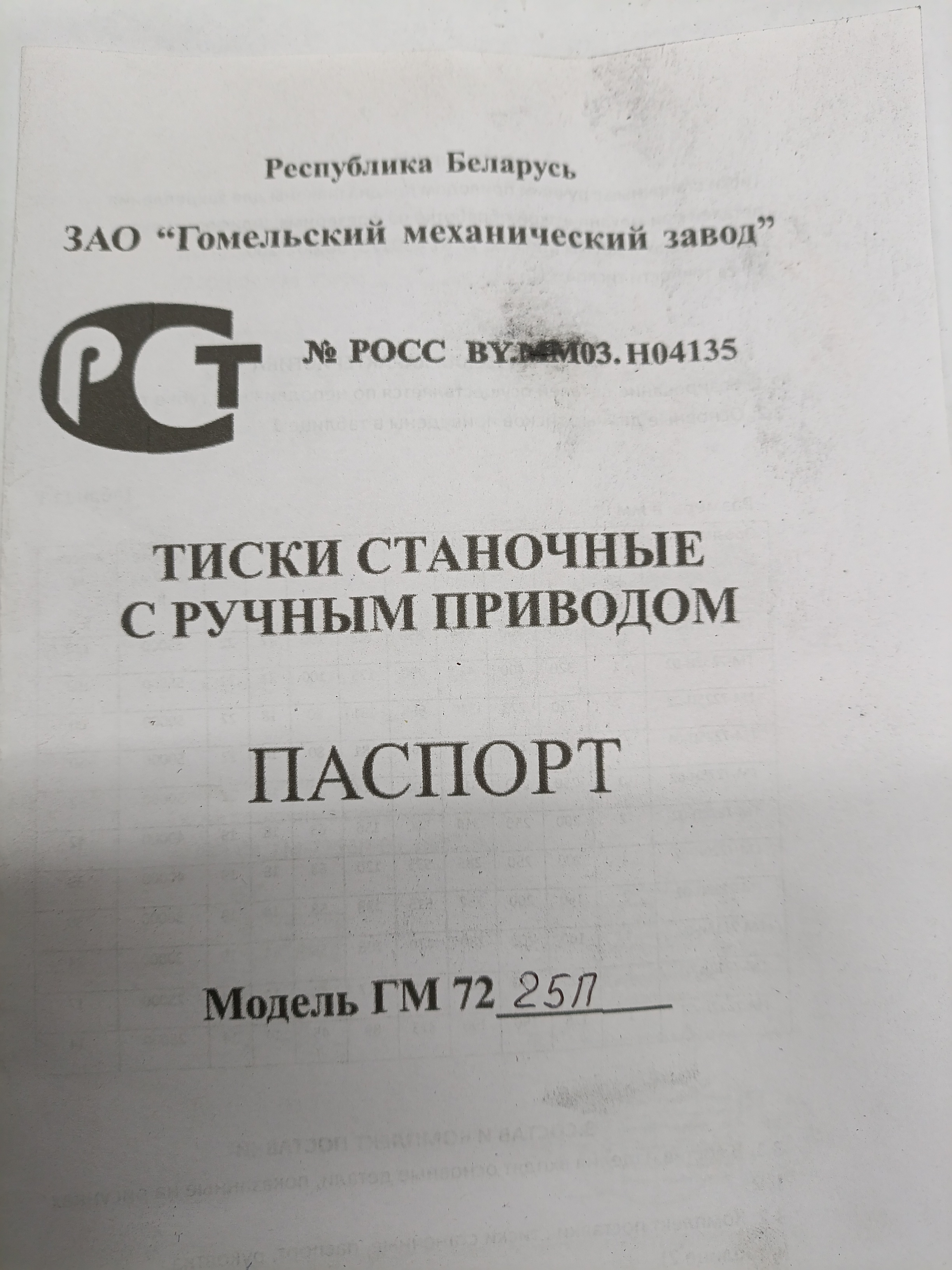 Тиски станочные чугунные поворотные 250мм ГМ-7225П-02 Гомель