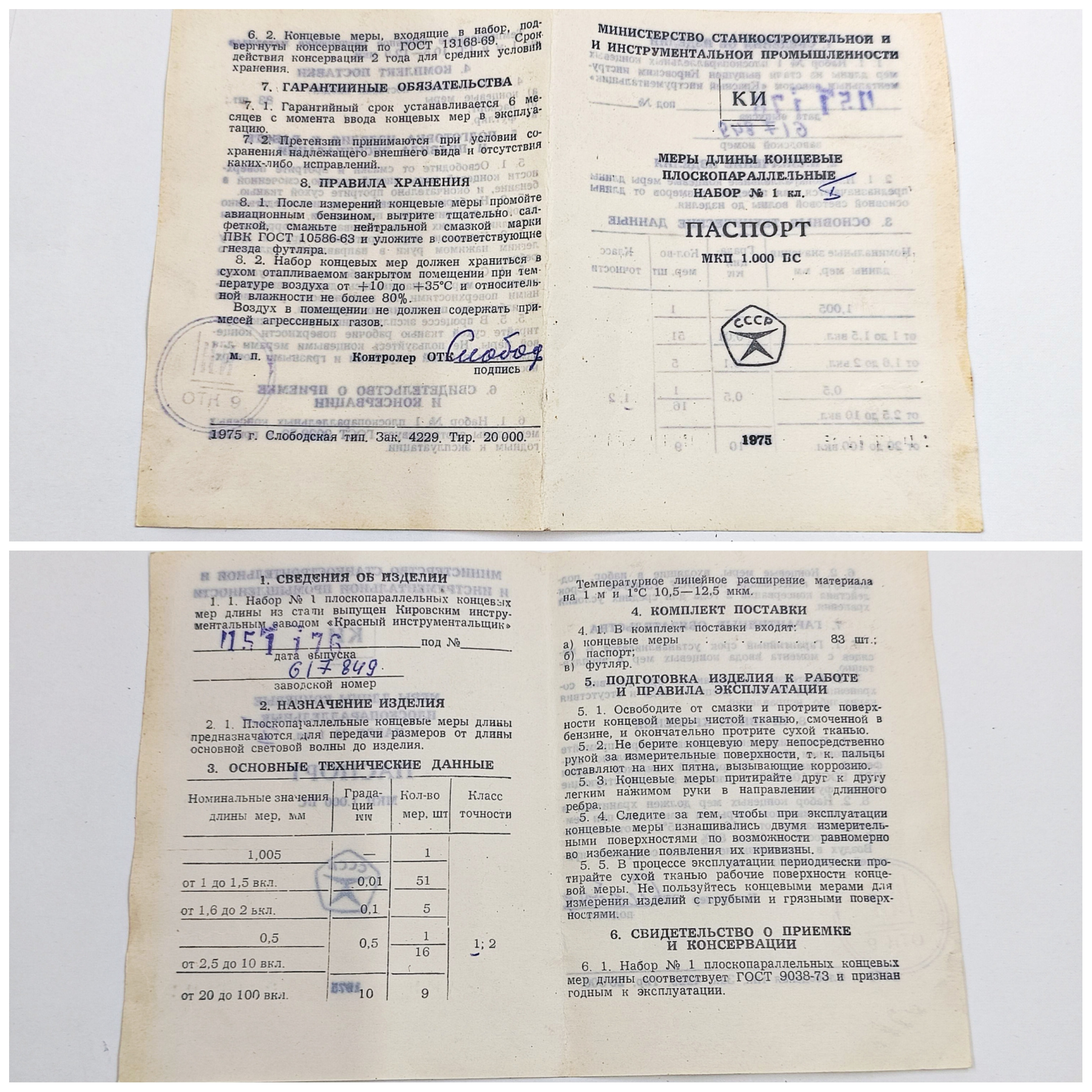 Набор концевых мер длинны КМД-№1 Кл-1 (1Н1) (к-т 83шт) КИ ГОСТ 9038-73