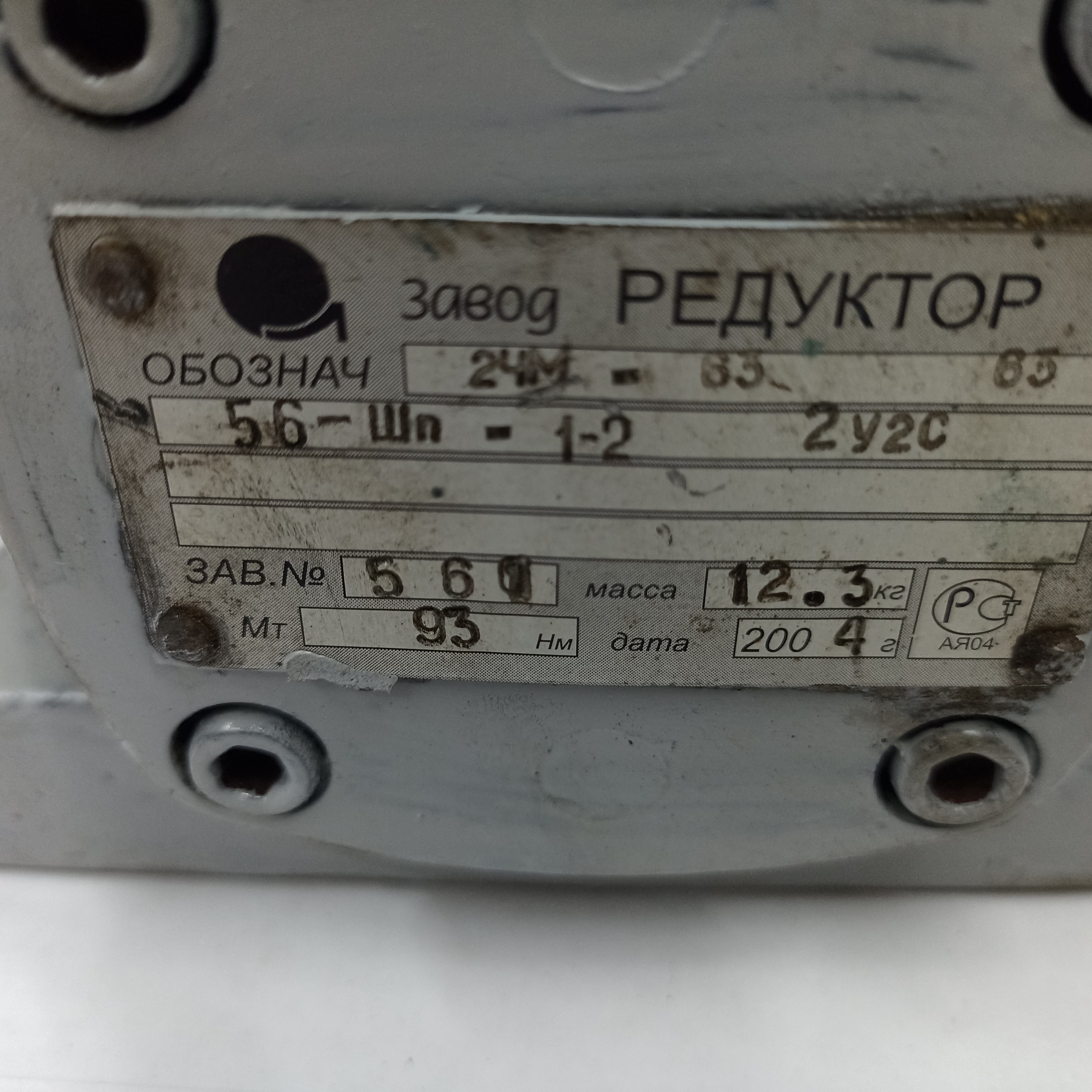 Червячный редуктор 2ЧМ-63 с передаточным числом 63/1