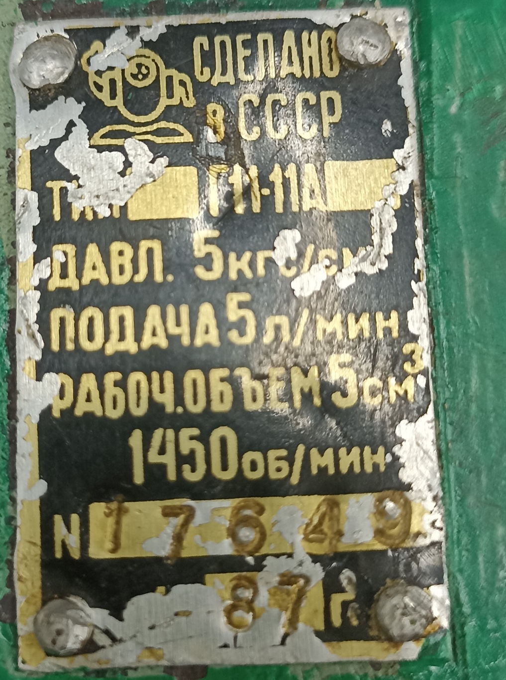 Насос маслянный Г11-11А давл. 5кгс/м, подача 5л/мин, раб. Объём 5см/3, 1450об/мин 16к20